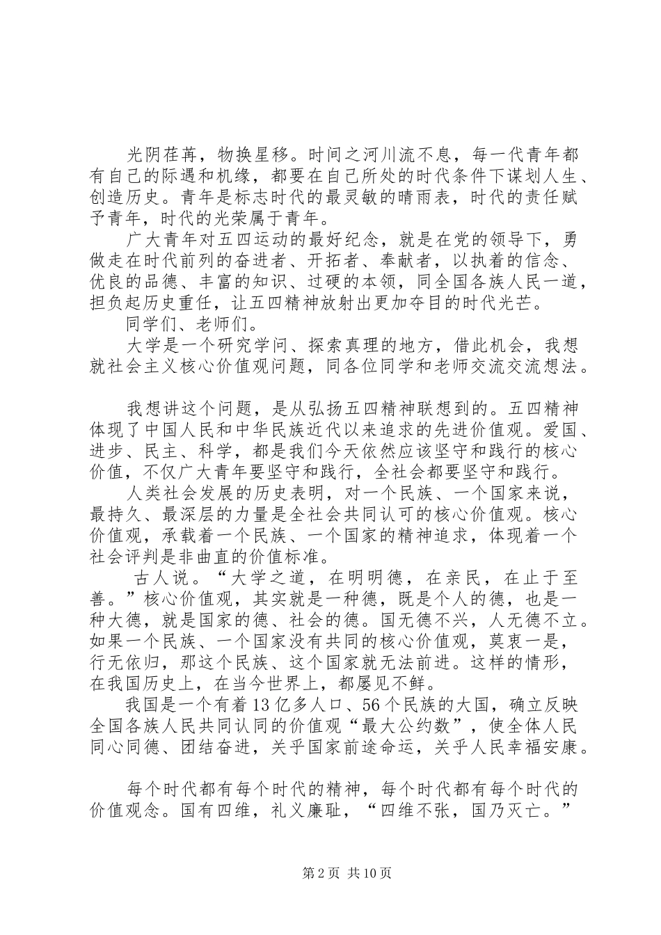 篇一：习总书记五四讲话稿（20XX年）_第2页