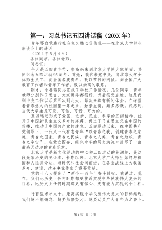 篇一：习总书记五四讲话稿（20XX年）