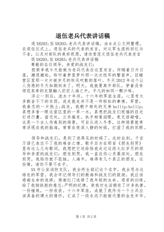 退伍老兵代表讲话稿