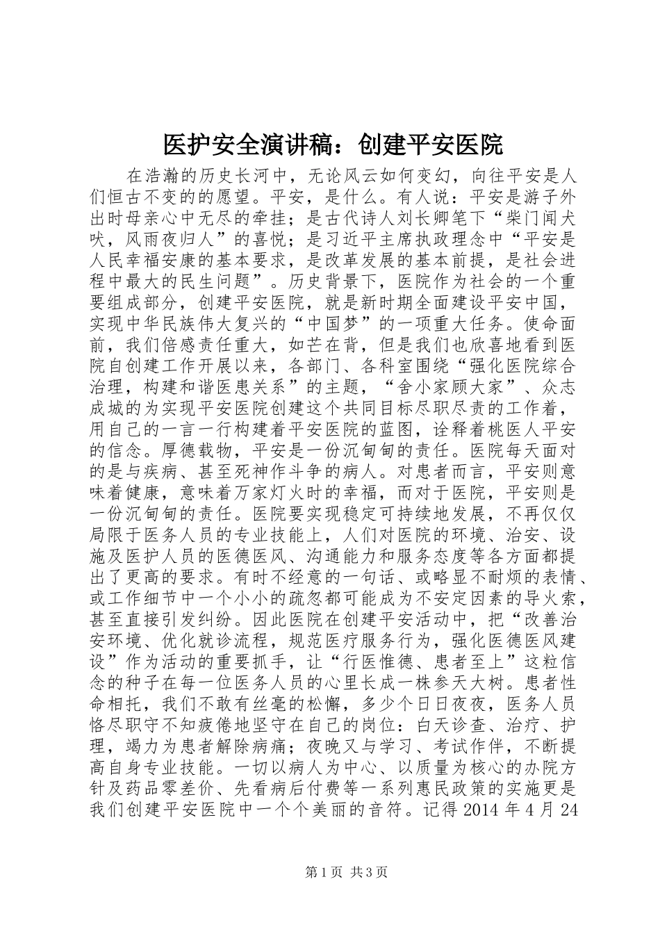 医护安全演讲稿：创建平安医院_第1页