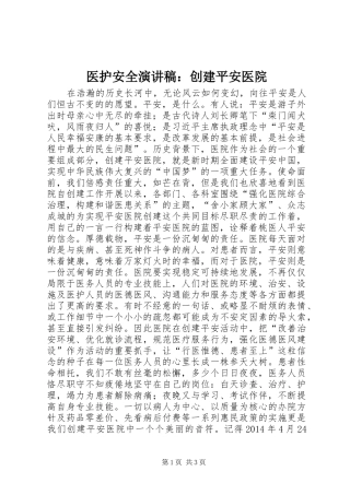 医护安全演讲稿：创建平安医院