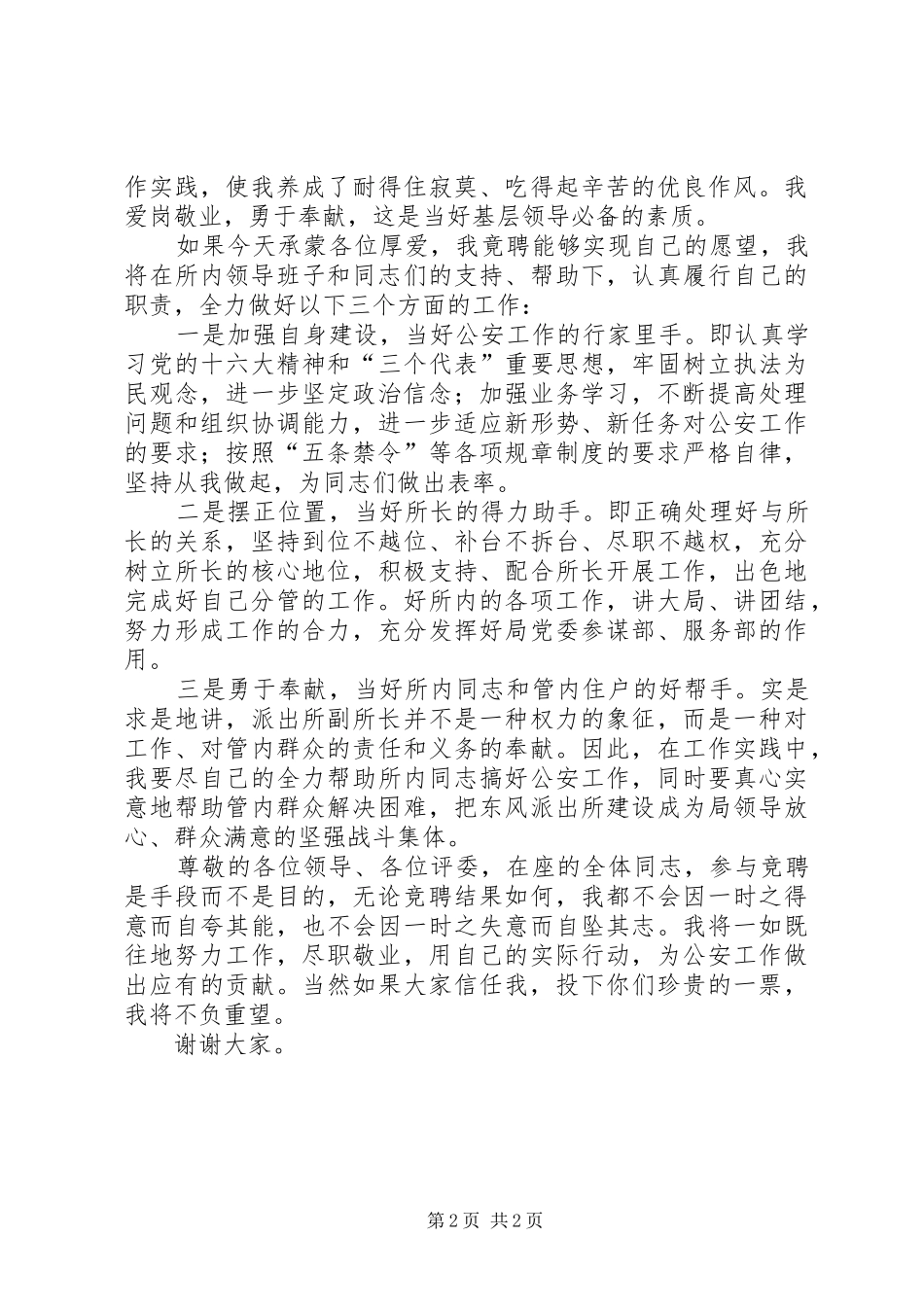派出所的竟聘演讲稿_第2页