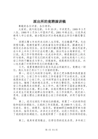派出所的竟聘演讲稿