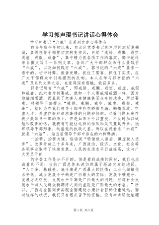 学习郭声琨书记讲话心得体会