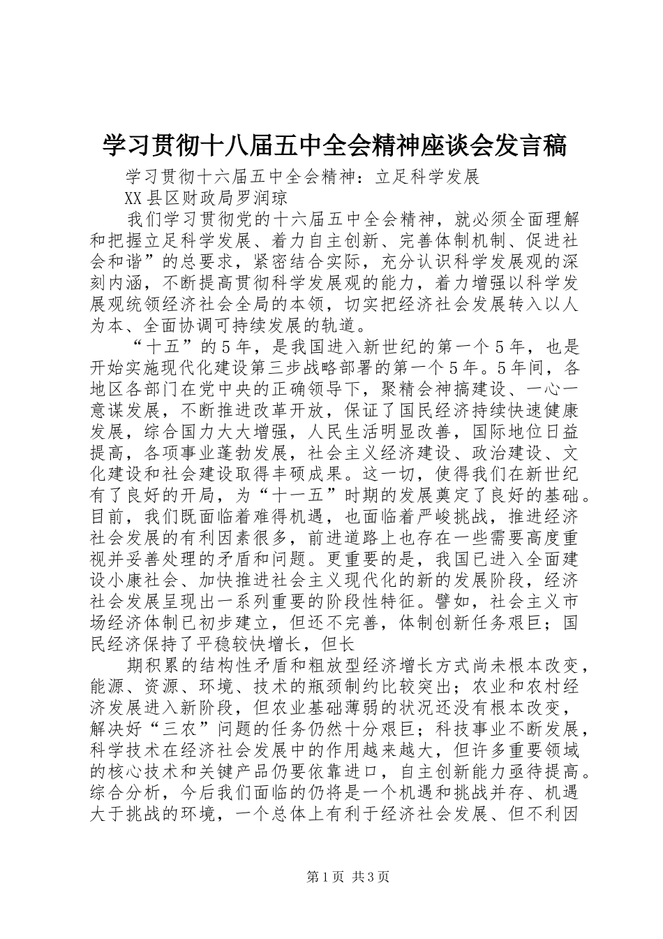 学习贯彻十八届五中全会精神座谈会发言稿_第1页
