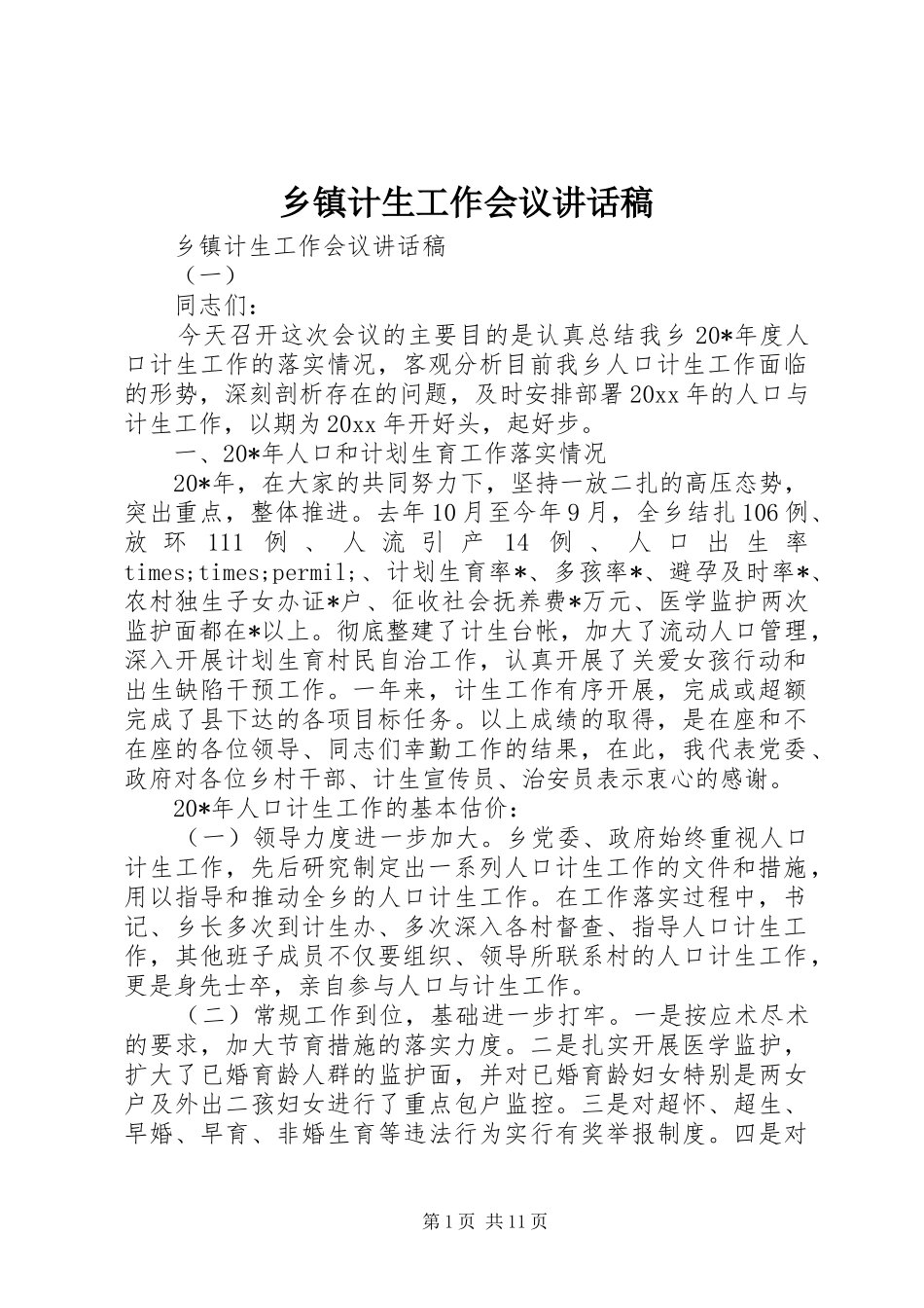 乡镇计生工作会议讲话稿_第1页