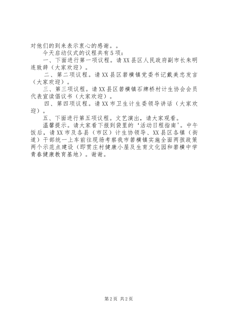 在XX市“5·29会员活动日”启动仪式上的主持词(征求意见稿)(1)_第2页