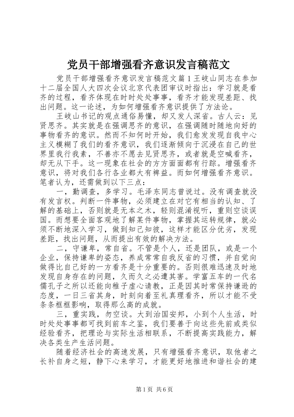 党员干部增强看齐意识发言稿范文_第1页