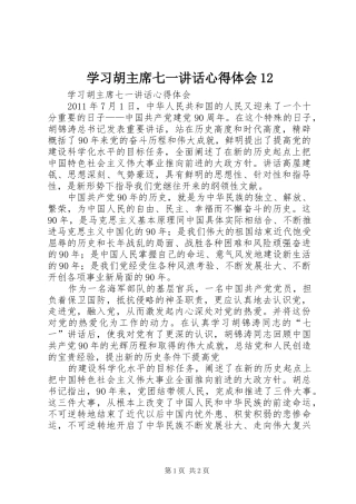 学习胡主席七一讲话心得体会12