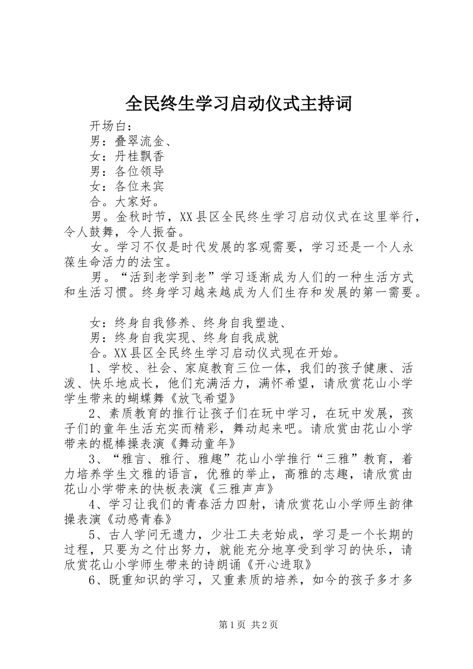 全民终生学习启动仪式主持词_第1页