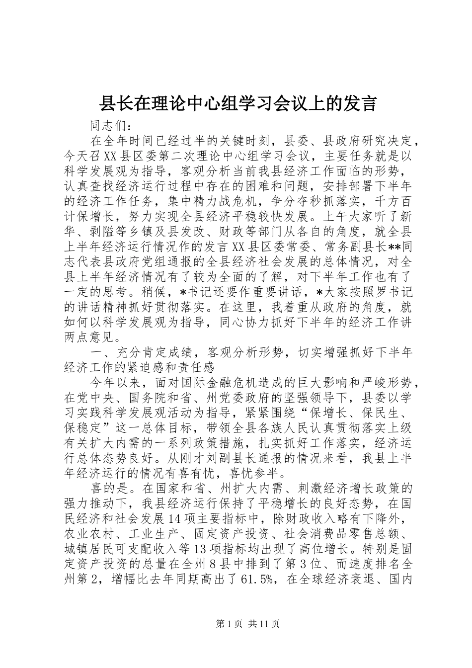 县长在理论中心组学习会议上的发言_第1页