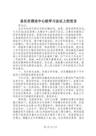 县长在理论中心组学习会议上的发言