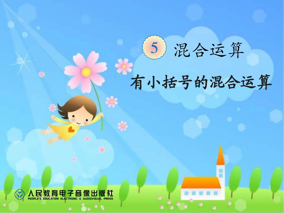 小学数学人教2011课标版二年级有括号的混合运算课件_第1页