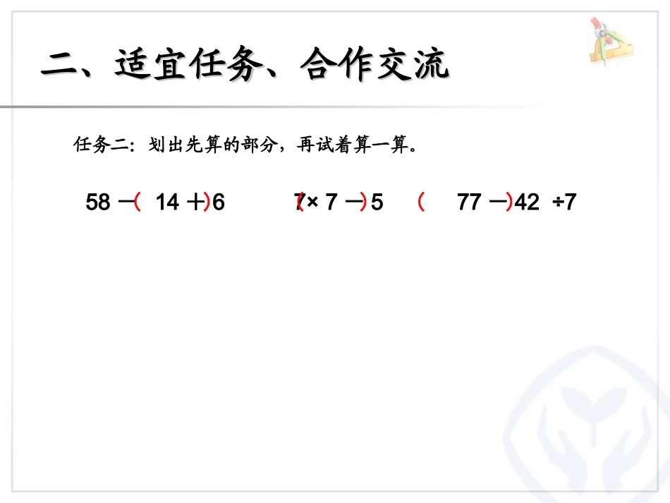 小学数学人教2011课标版二年级有括号的混合运算课件_第3页