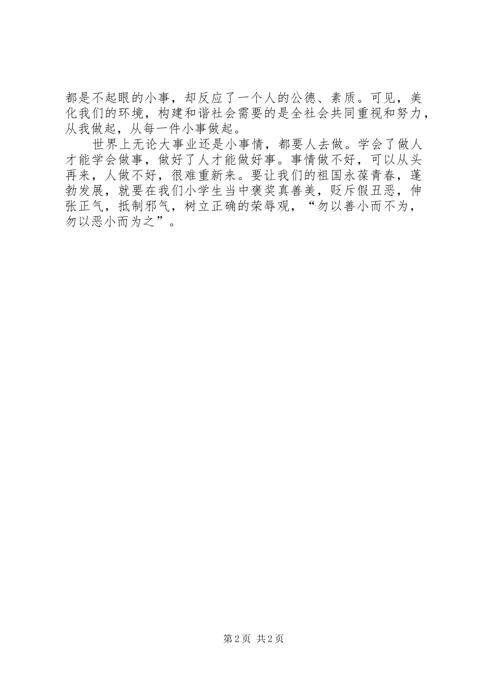 勿以善小而不为勿以恶小而为之演讲稿_第2页