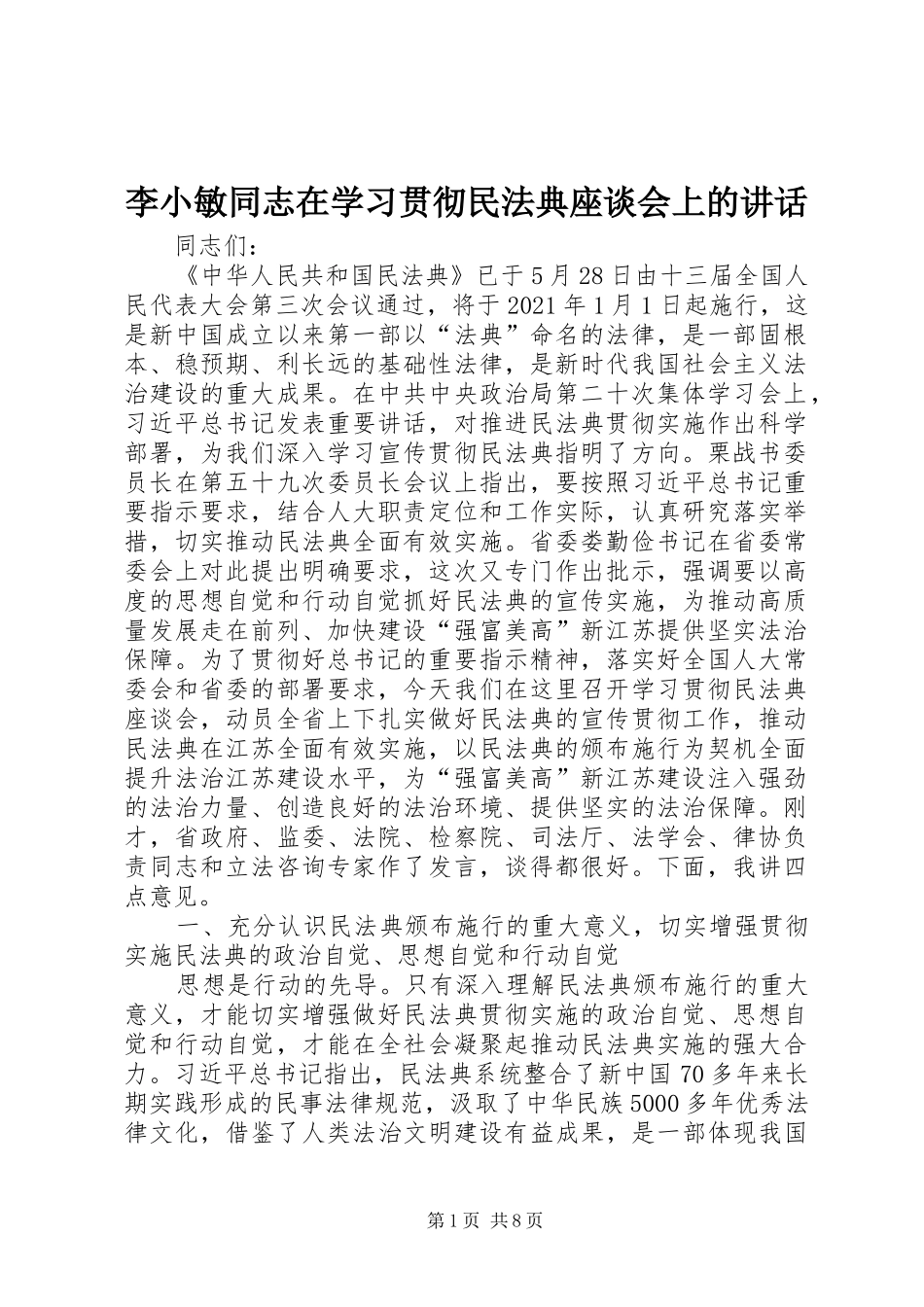 李小敏同志在学习贯彻民法典座谈会上的讲话_第1页