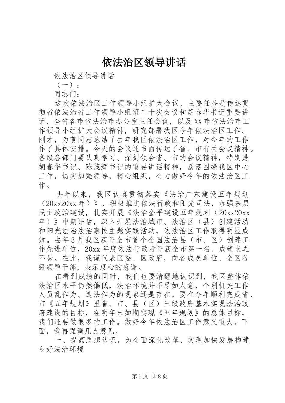 依法治区领导讲话_第1页