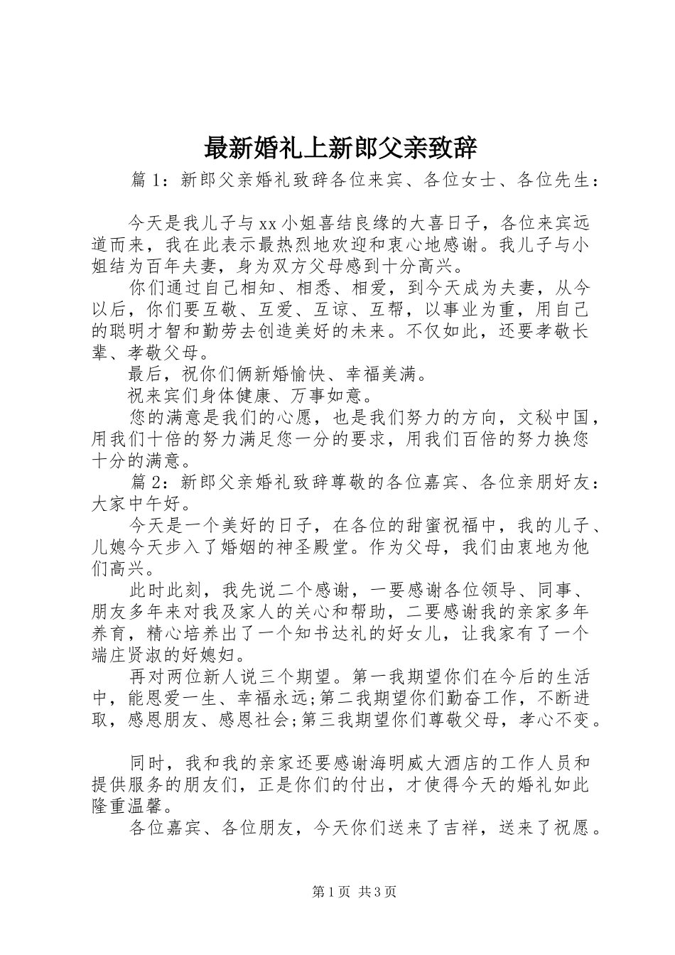 最新婚礼上新郎父亲致辞_第1页