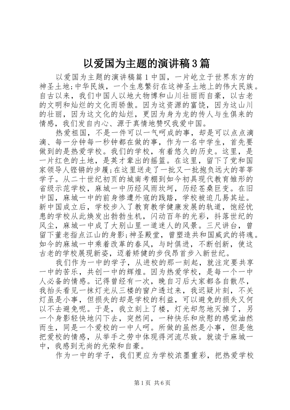 以爱国为主题的演讲稿3篇_第1页