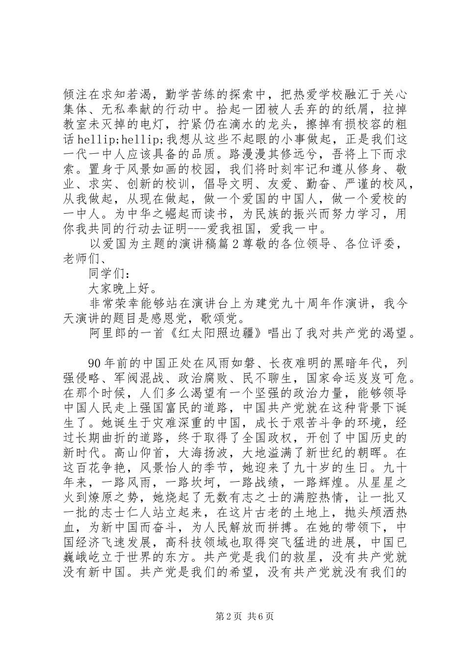 以爱国为主题的演讲稿3篇_第2页