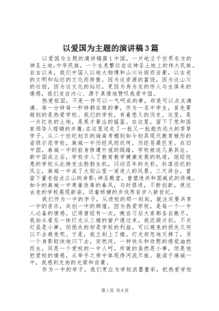 以爱国为主题的演讲稿3篇