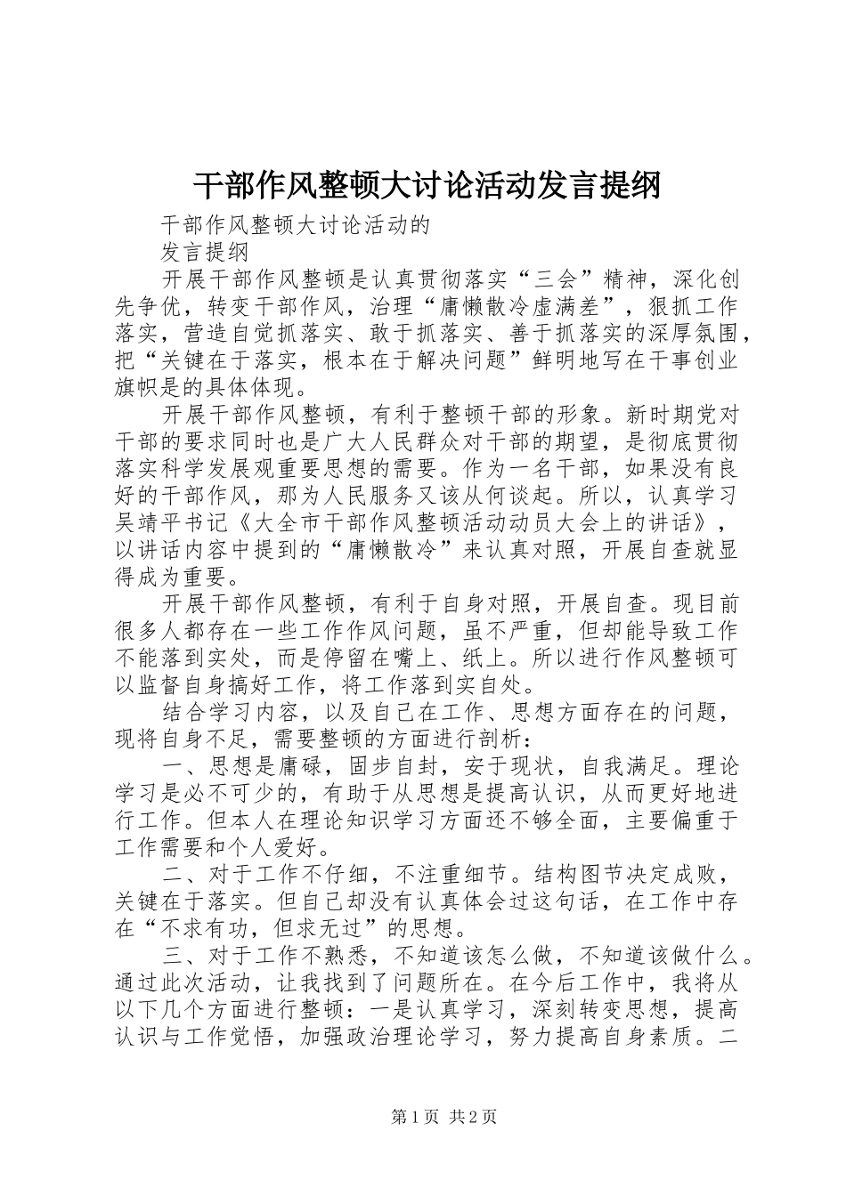 干部作风整顿大讨论活动发言提纲_第1页