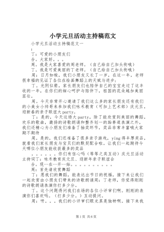 小学元旦活动主持稿范文