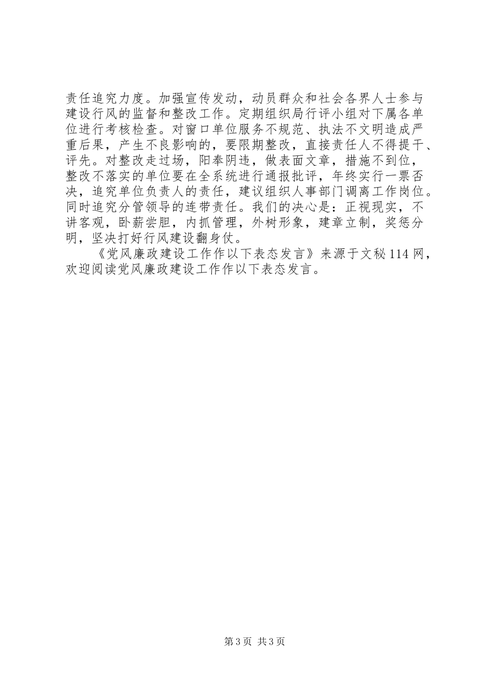 党风廉政建设工作作以下表态发言_第3页