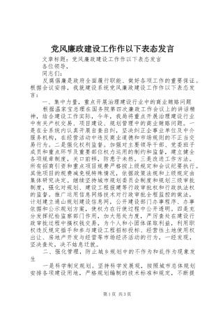党风廉政建设工作作以下表态发言