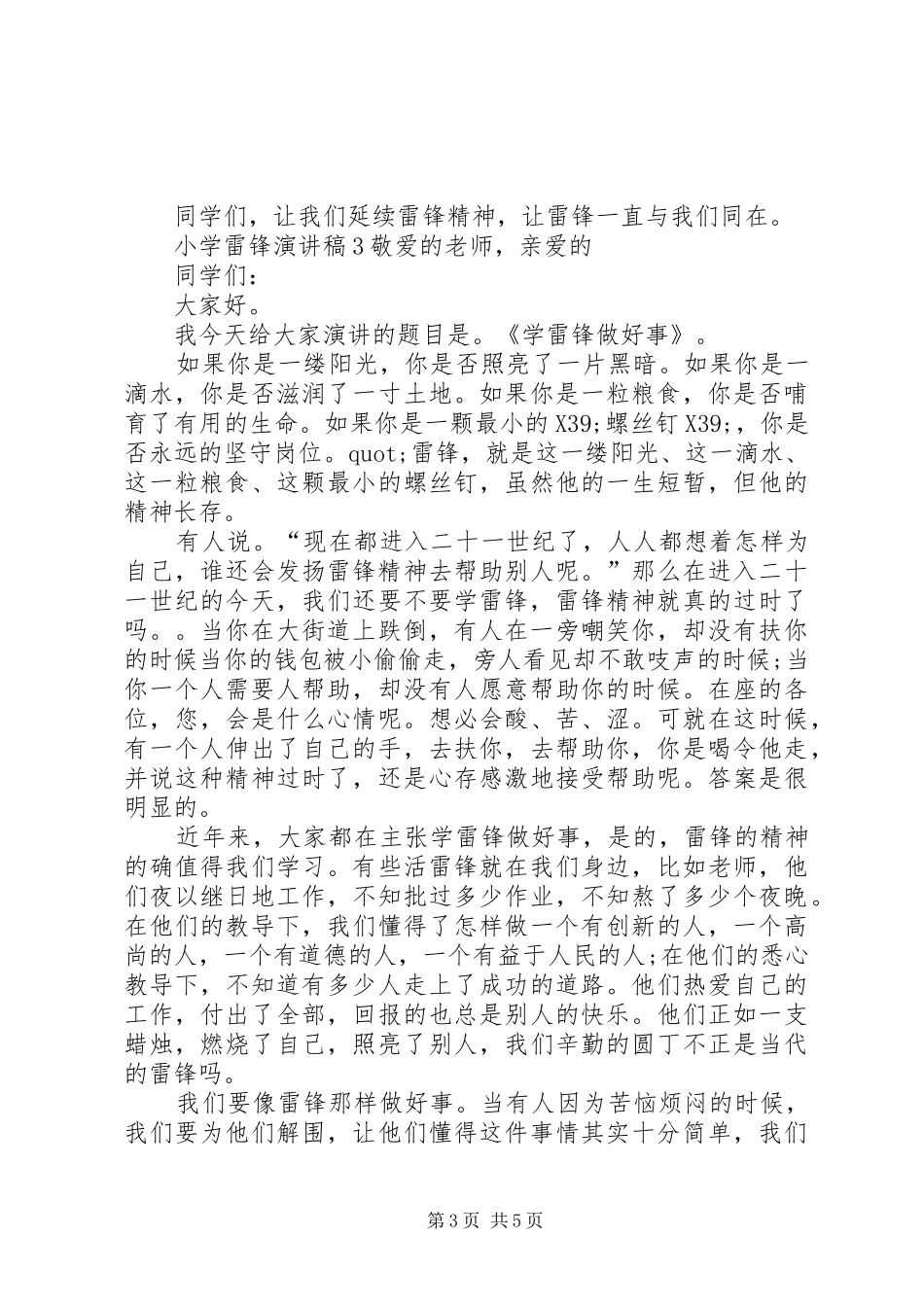 关于小学雷锋演讲稿_第3页