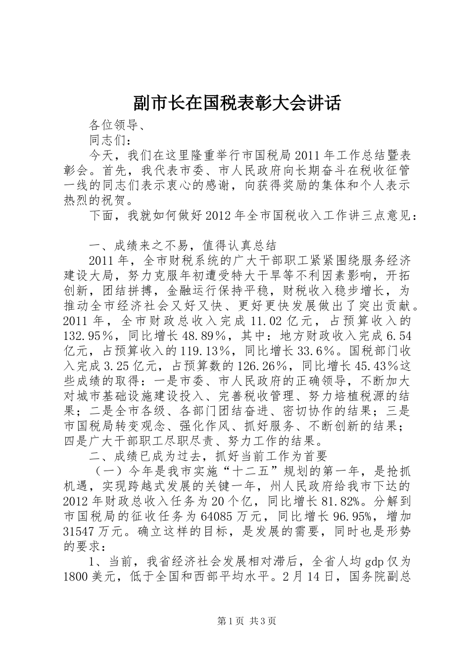 副市长在国税表彰大会讲话_第1页