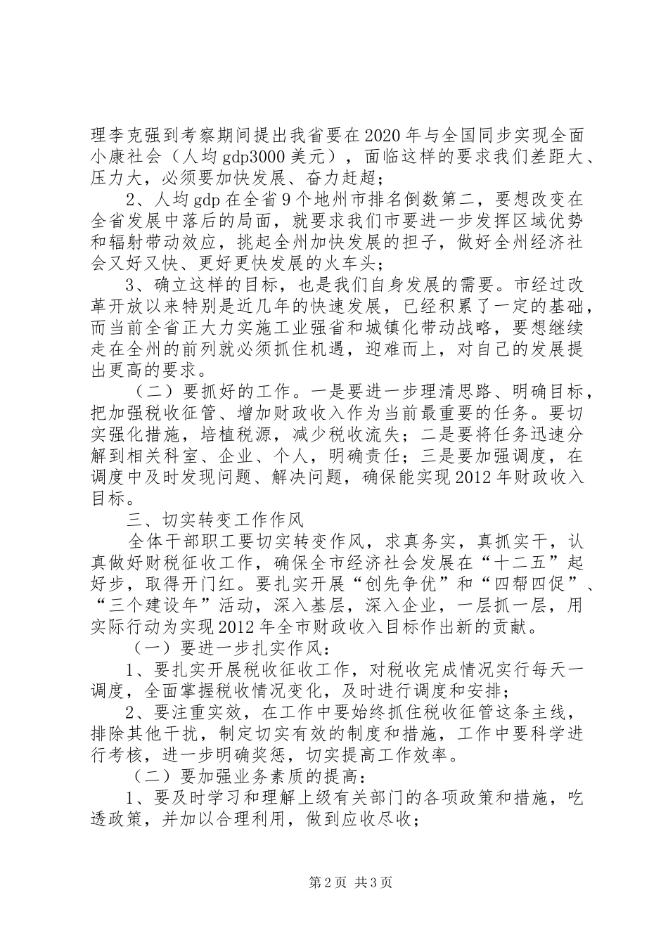 副市长在国税表彰大会讲话_第2页