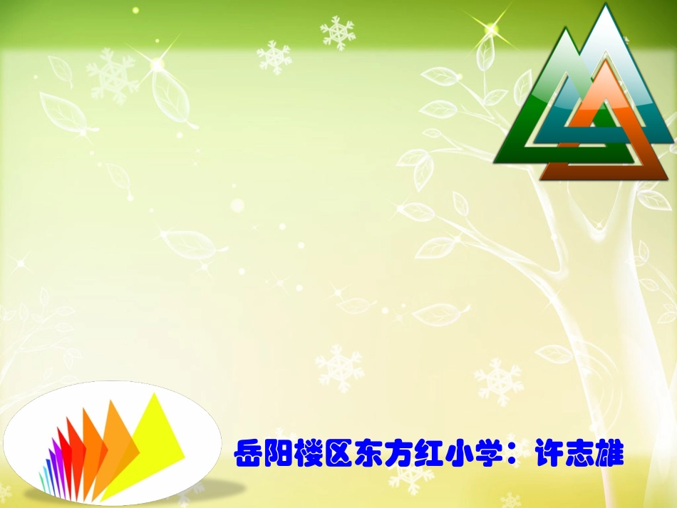 三角形的特性及三边关系_第1页