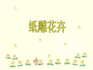 《纸雕花卉》课件
