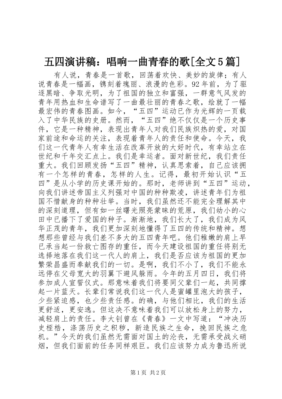 五四演讲稿：唱响一曲青春的歌[全文5篇]_第1页
