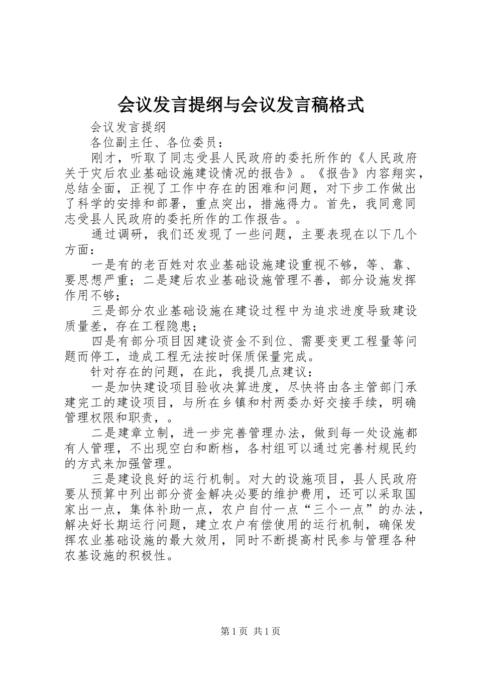会议发言提纲与会议发言稿格式_第1页