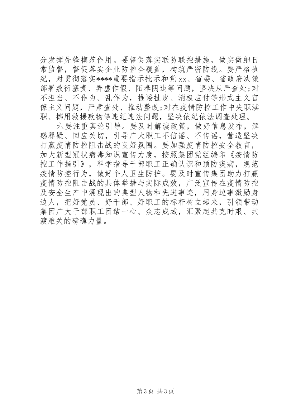 集团公司领导在全力做好疫情防控与复工复产工作会议上的讲话_第3页