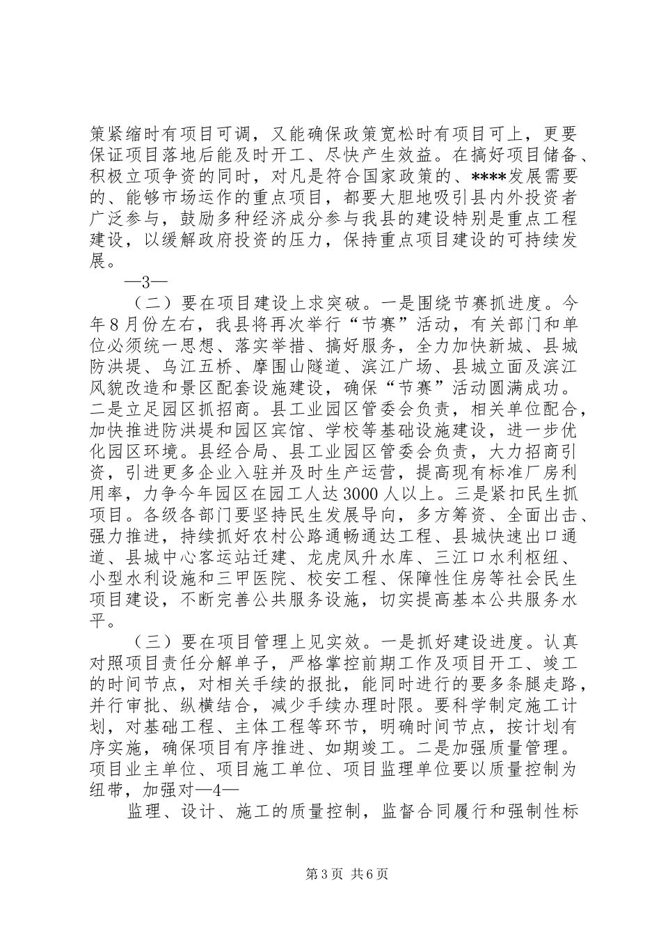 在全县重点项目建设推进会上的讲话_第3页
