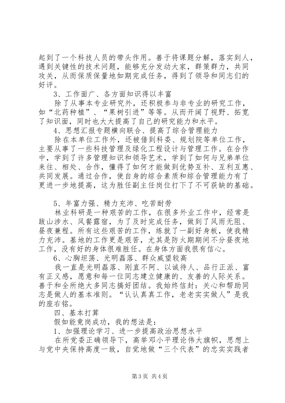 各种职位岗亭竞聘演讲稿5篇_第3页