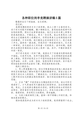各种职位岗亭竞聘演讲稿5篇