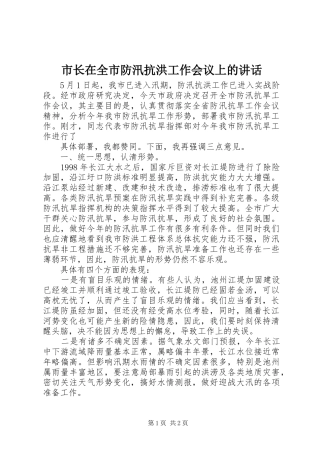 市长在全市防汛抗洪工作会议上的讲话