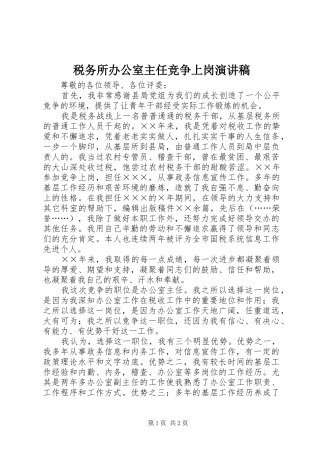 税务所办公室主任竞争上岗演讲稿
