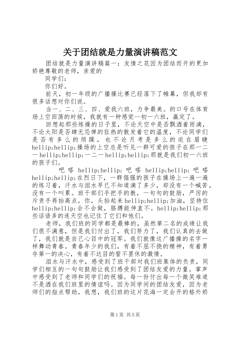 关于团结就是力量演讲稿范文_第1页