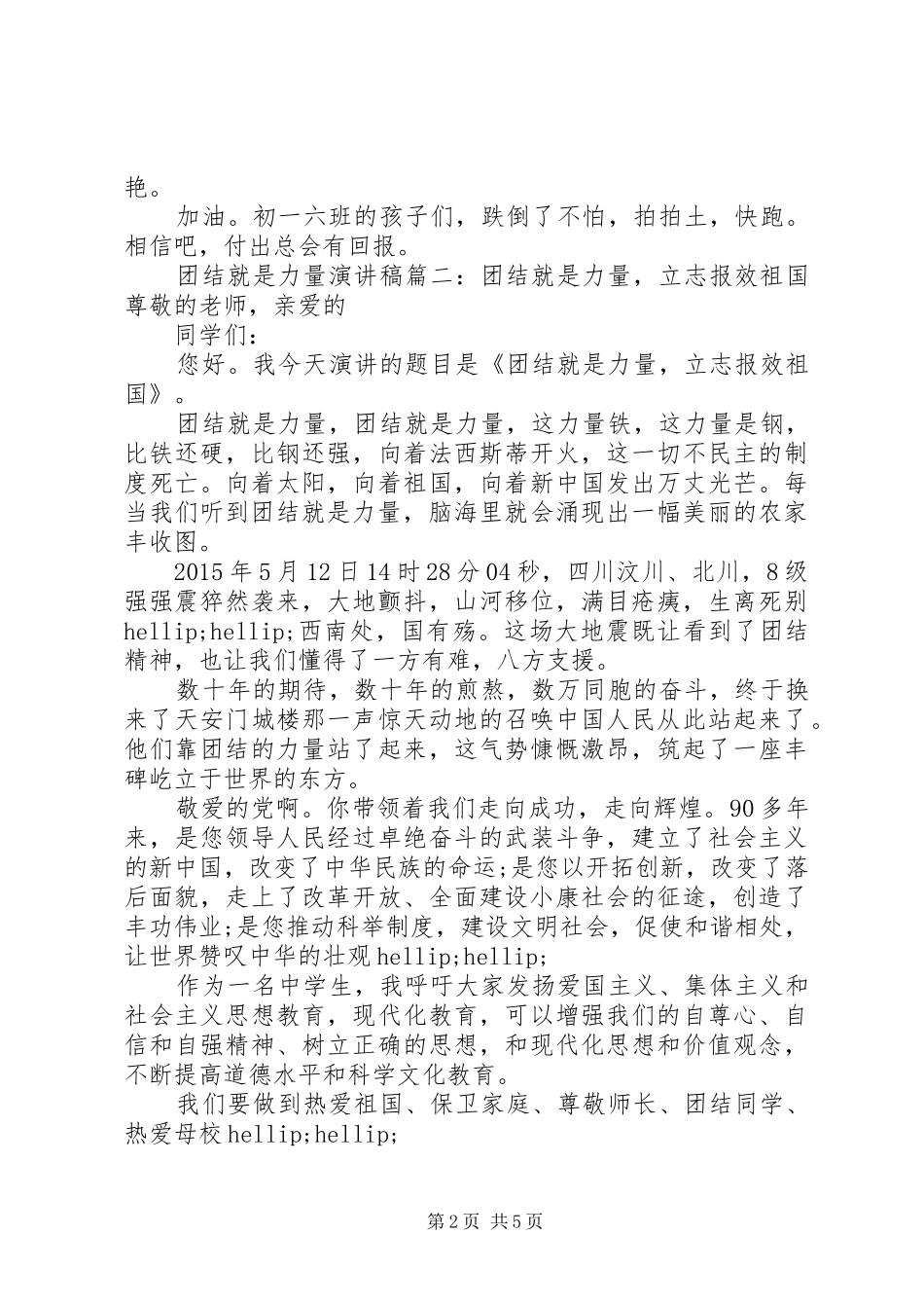 关于团结就是力量演讲稿范文_第2页
