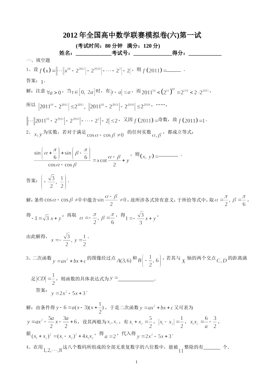12[1].2012年全国高中数学联赛模拟卷(六)(一试-二试-附详细解答)_第1页