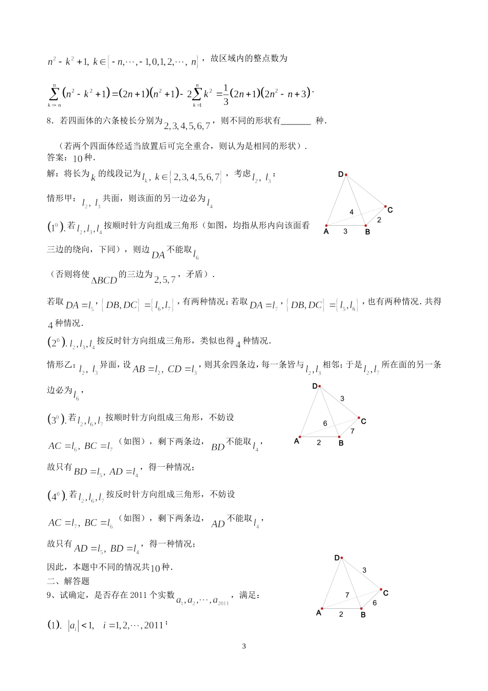 12[1].2012年全国高中数学联赛模拟卷(六)(一试-二试-附详细解答)_第3页