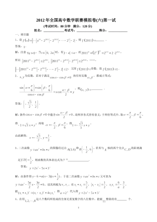 12[1].2012年全国高中数学联赛模拟卷(六)(一试-二试-附详细解答)
