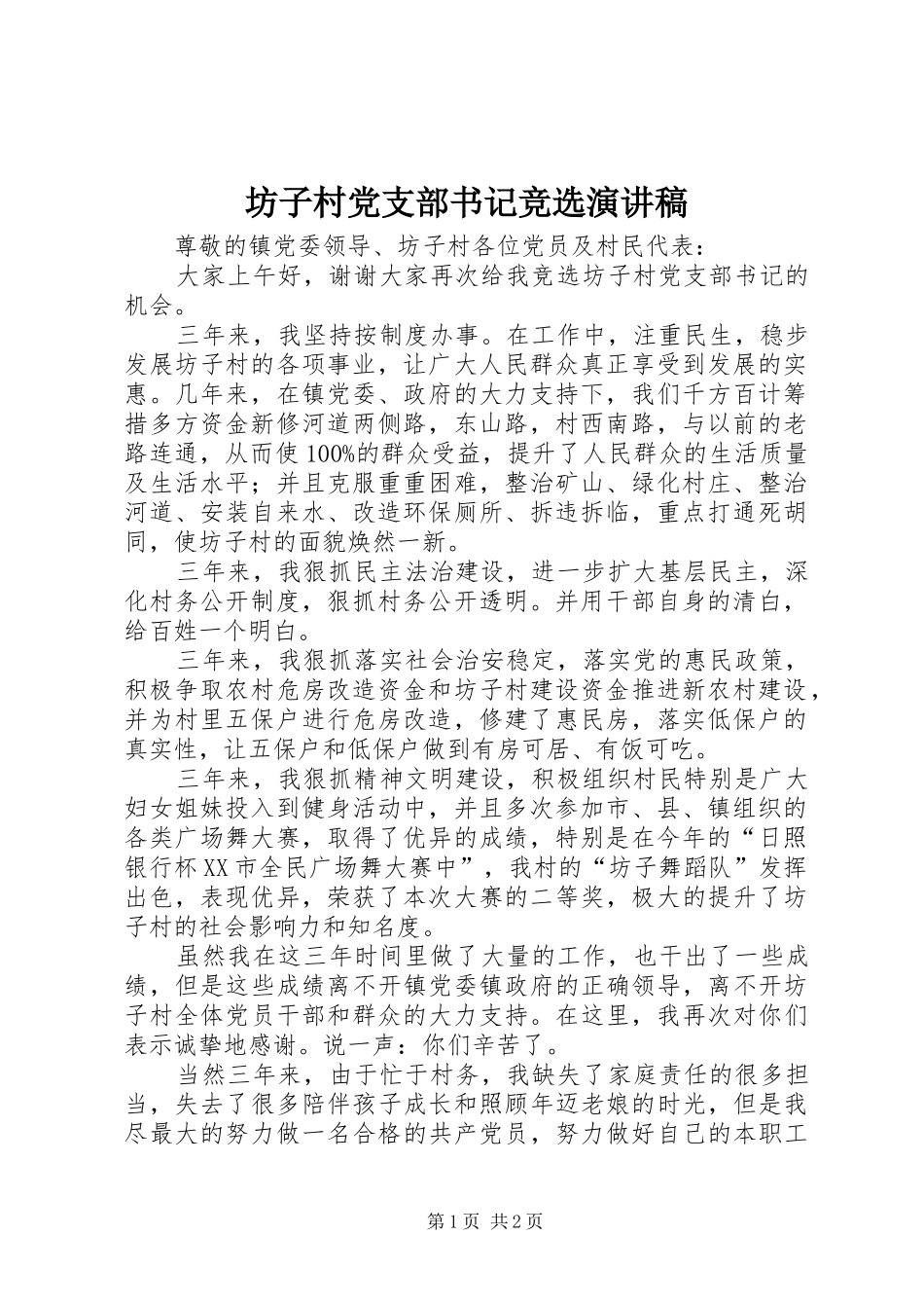 坊子村党支部书记竞选演讲稿_第1页
