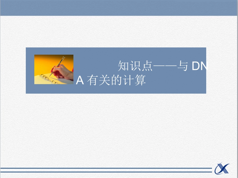 知识点-与DNA有关的计算_第1页
