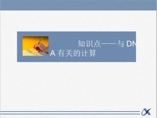 知识点-与DNA有关的计算